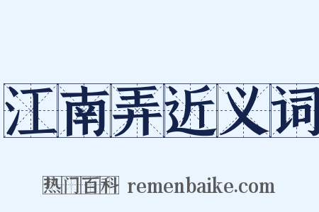 江南弄近义词是什么意思的图片